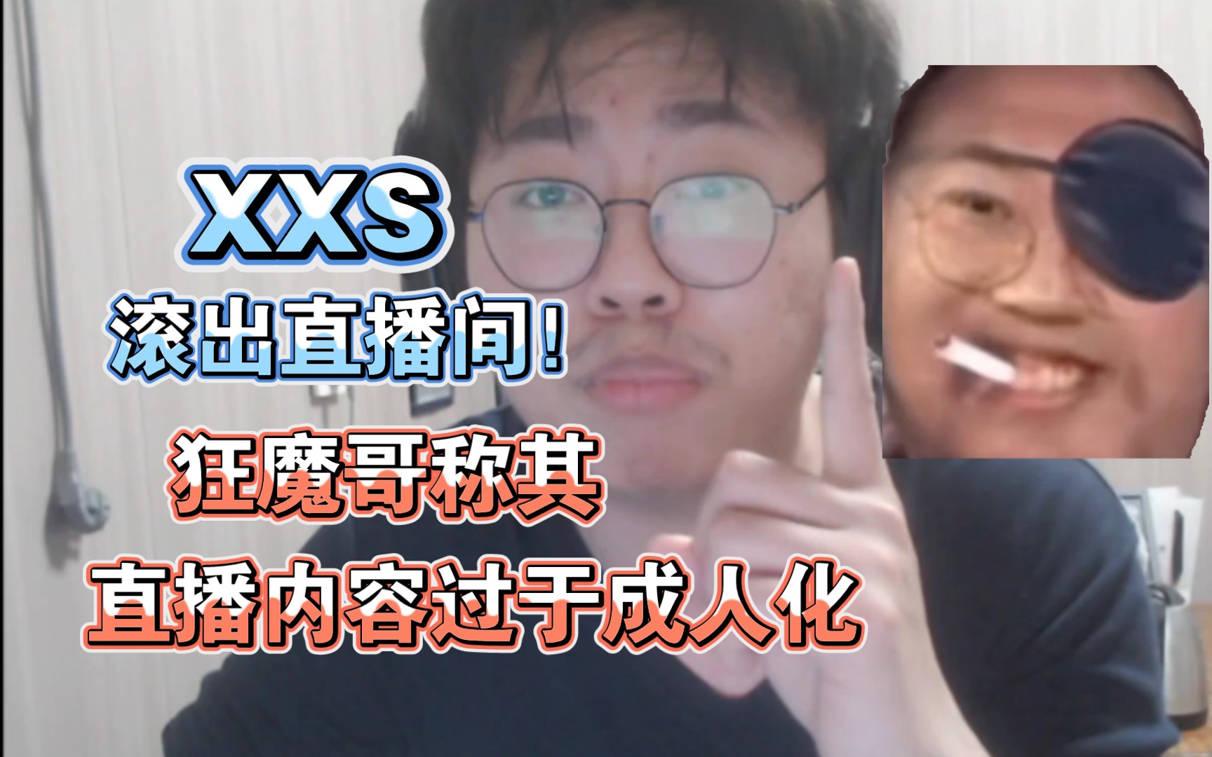 xxs滚出直播间!狂魔哥称其直播内容过于成人化王者荣耀