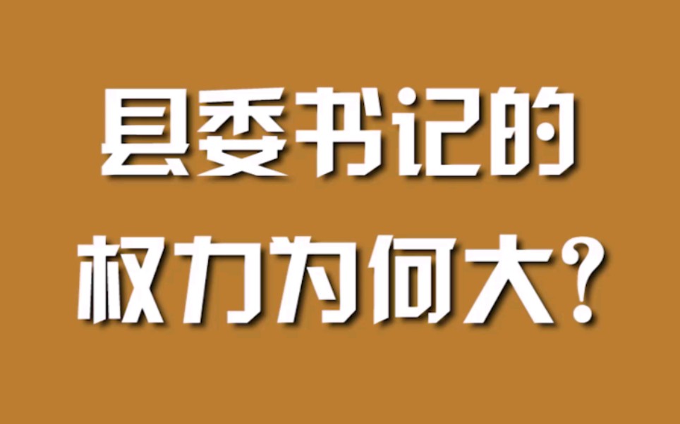 [图]县委书记的权力为何大？