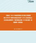 2024年陆军军医大学(第三军医医院)100403营养与食品卫生学《353卫生综合之卫生事业管理学》考研基础训练230题(选择+名词解释+简答题)资料真题...