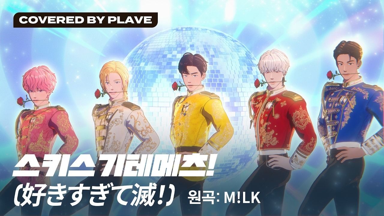 【PLAVE】260718 翻唱《好きすぎて滅！(Sukisugite METSU!)》(原唱 : M!LK)
