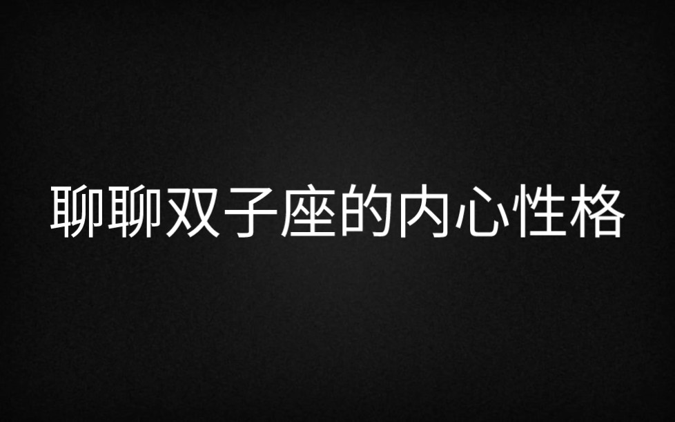 聊聊双子座的内心性格,走进双子座的内心世界哔哩哔哩bilibili