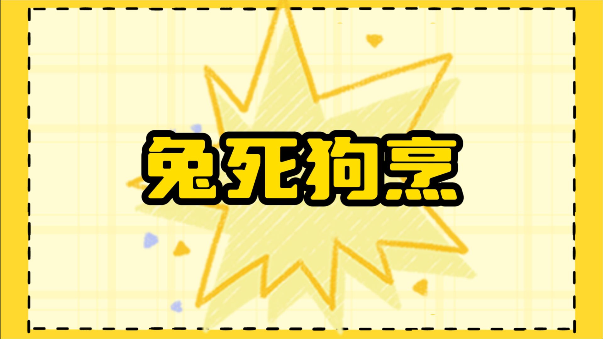 狗:我真的是冤枉啊