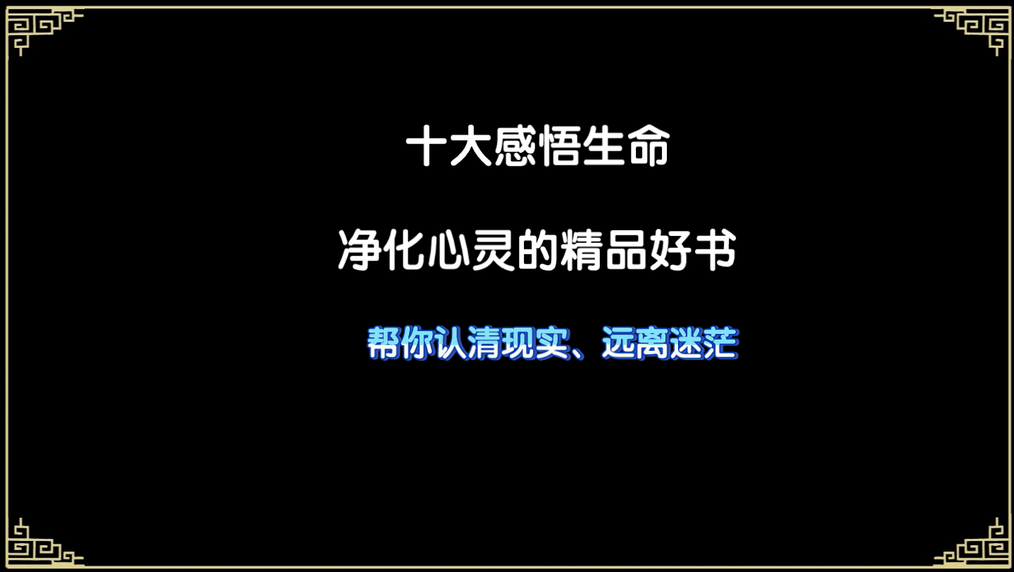 [图]十大感悟生命，净化心灵的精品好书