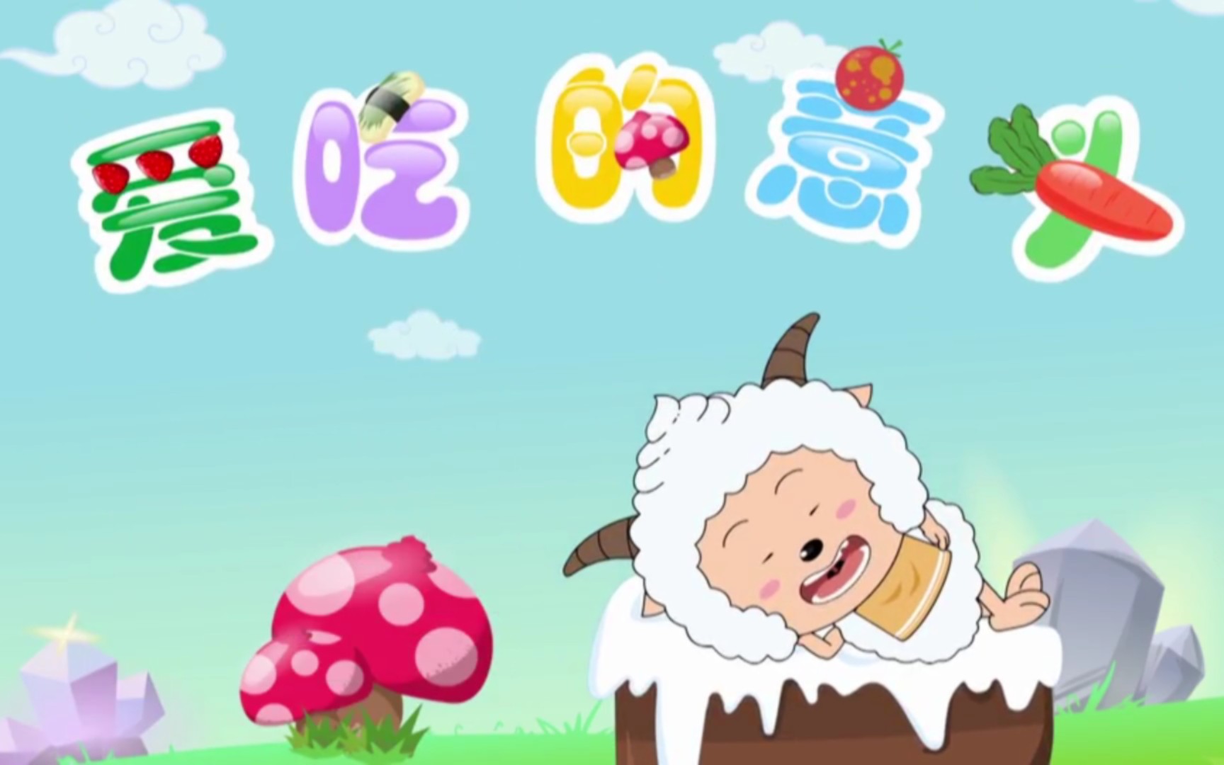 【喜羊羊与灰太狼之给快乐加油03】爱吃的意义
