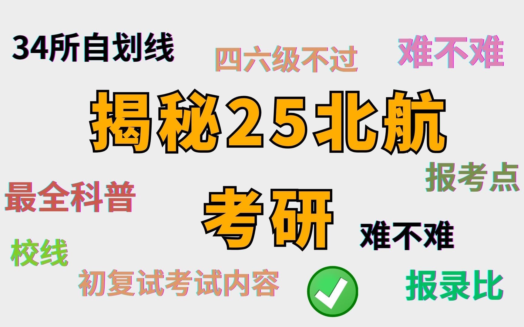 【25考研】上岸北京航空航天大学必须知道哪些信息?25考研er的超详细科普安排上了!!哔哩哔哩bilibili