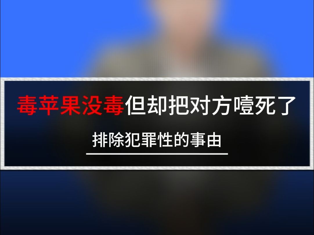 毒苹果没毒但却把对方噎死了!跟着毛毛学刑法 | 刑法徐光华 |觉晓法考哔哩哔哩bilibili