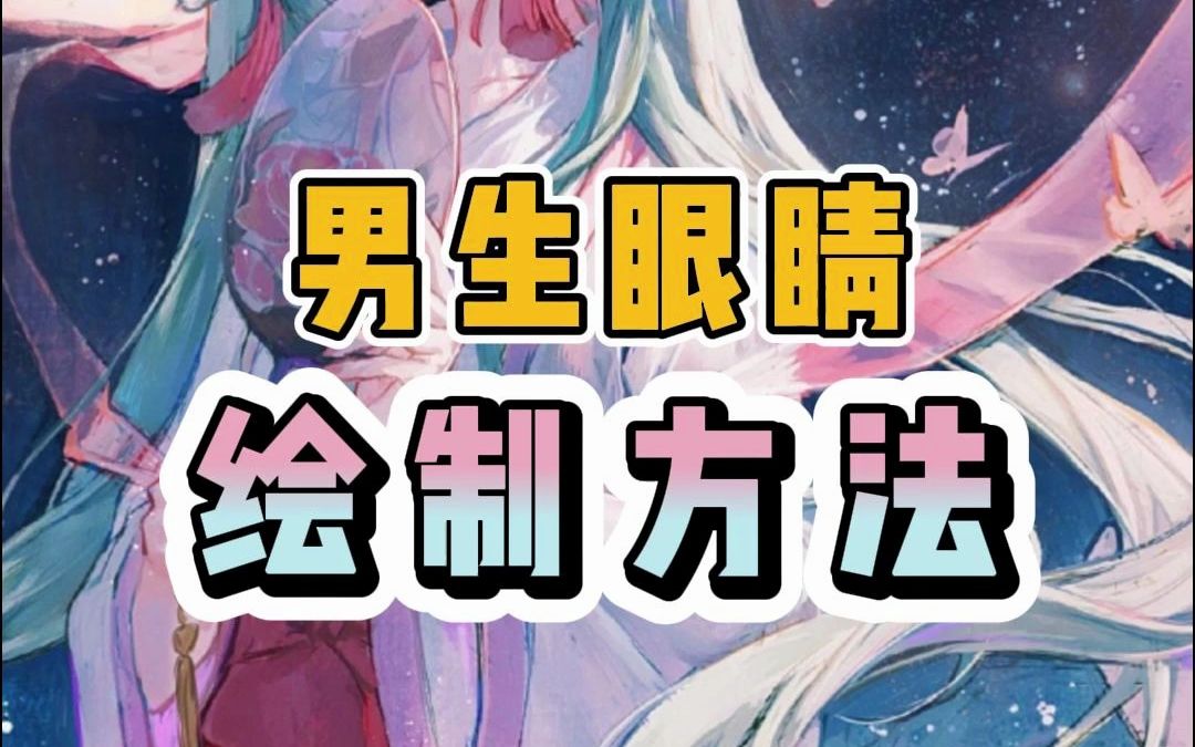 男生眼睛的绘制方法【插画 画画 绘画 板绘 自学画画】