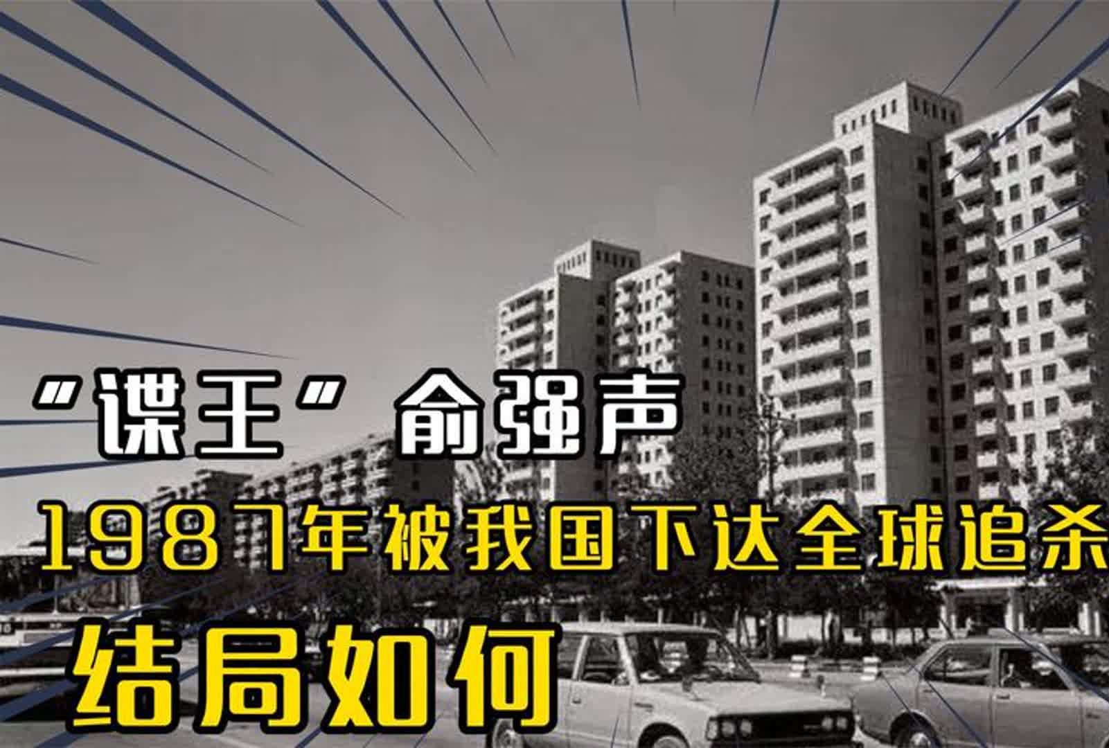 1987年我国下达全球追杀令,只为追捕一个间谍,后来结局如何?哔哩哔哩bilibili