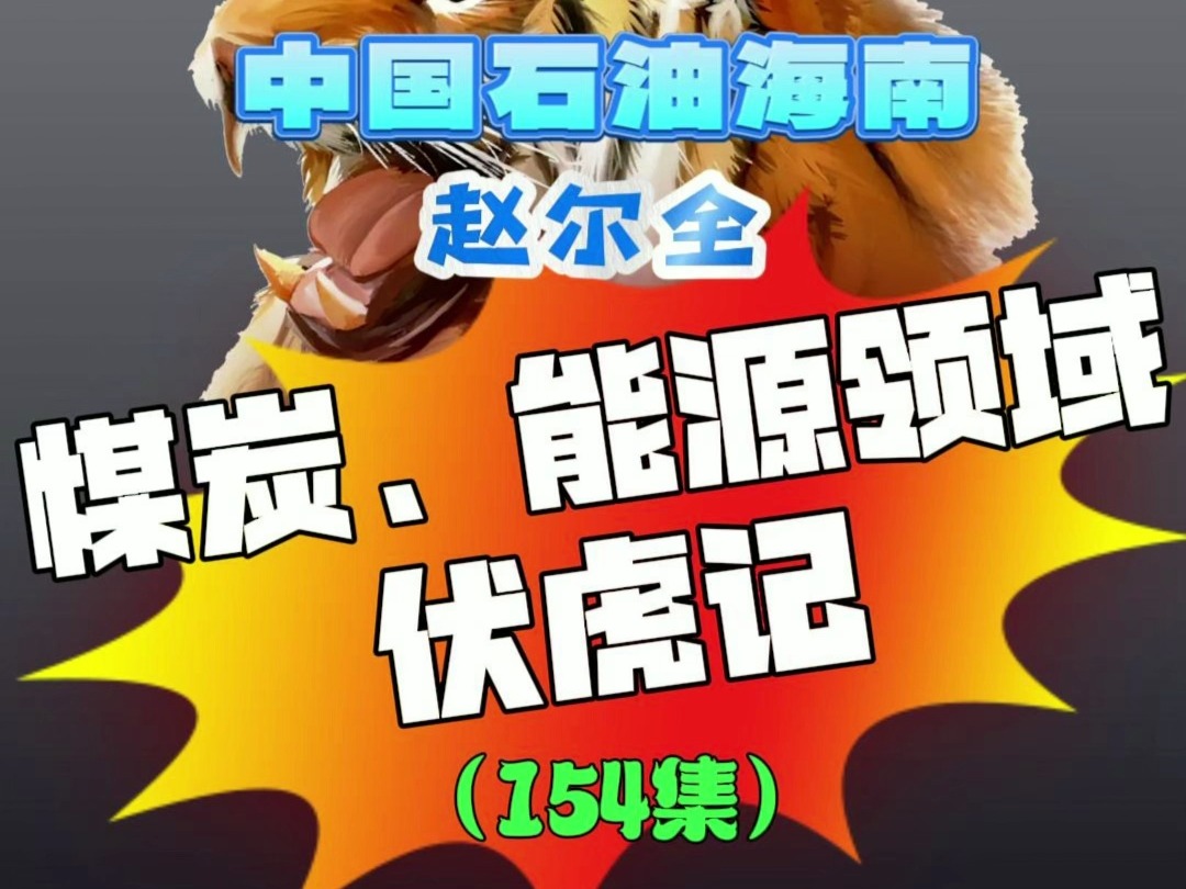 【煤炭,能源领域伏虎记(154集)】中国石油海南销售有限公司原党委书记