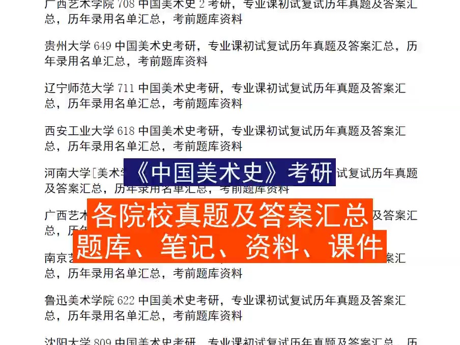 《中国美术史》考研,各院校历年真题答案汇总,题库笔记课件资料等哔哩哔哩bilibili