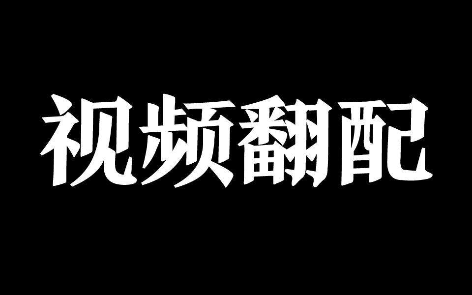 【月上岚/合集】视频翻配作品哔哩哔哩bilibili