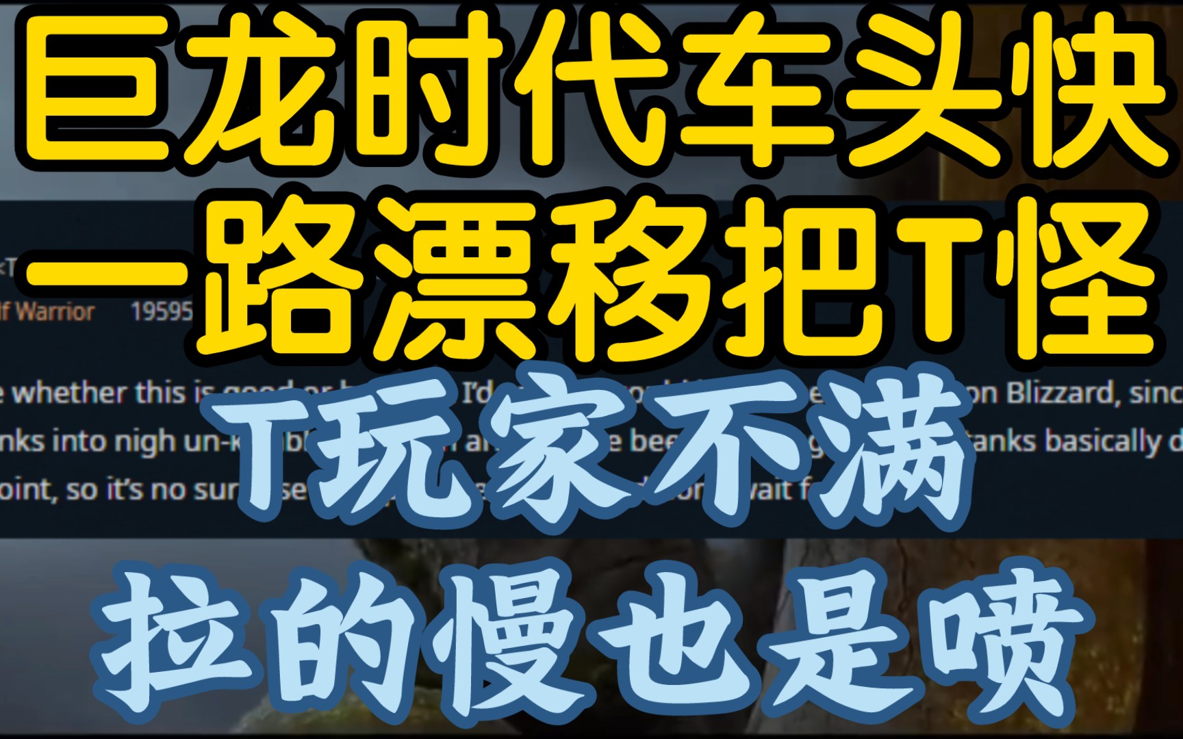 [图]【巨龙时代，车头太快；一路漂移，美服责怪】《因为10.0的t太快太强势，很多玩家抱怨。T:拉慢你也喷》