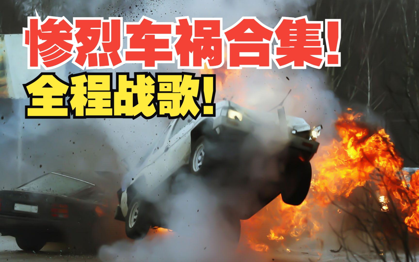 [图]爆肝！全程战歌！燃烧？爆炸？火花带闪电？二师兄集体被烤熟！惨烈交通事故合集！时刻提醒自己身边的人，随时随地注意交通安全！