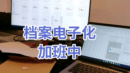 档案电子化加工哔哩哔哩bilibili