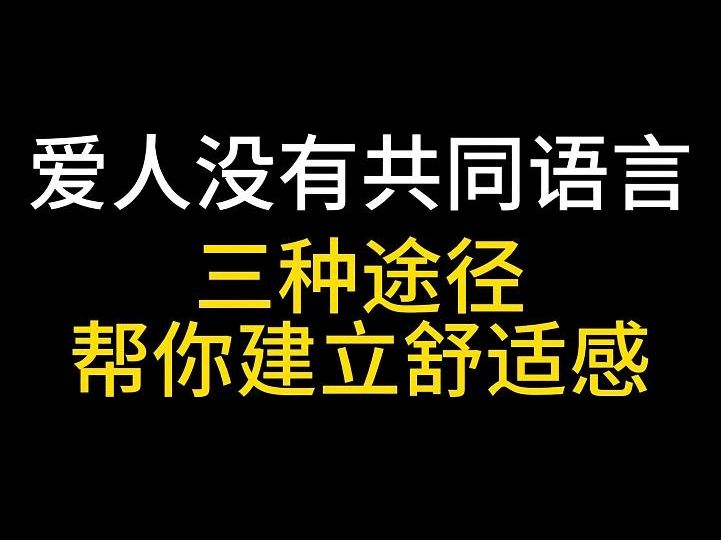 与爱人没有共同语言?三种途径帮你建立舒适感哔哩哔哩bilibili