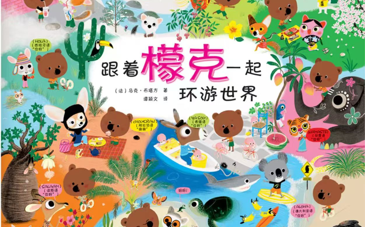 英文版益智认知动画片【mouk 檬克英语】跟着檬克一起环游世界