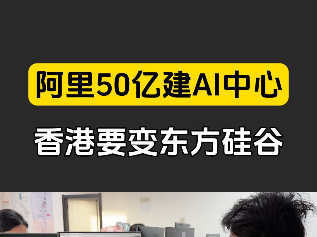 万万没想到!阿里云50亿投资香港,最令人瞠目结舜的是算力堪比数百万台电脑! #阿里巴巴 #科技投资 #AI发展哔哩哔哩bilibili