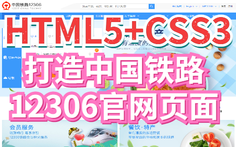 【HTML5+CSS3项目实战案例】教你3小时用HTML5+CSS3打造出中国铁路12306官网页面哔哩哔哩bilibili