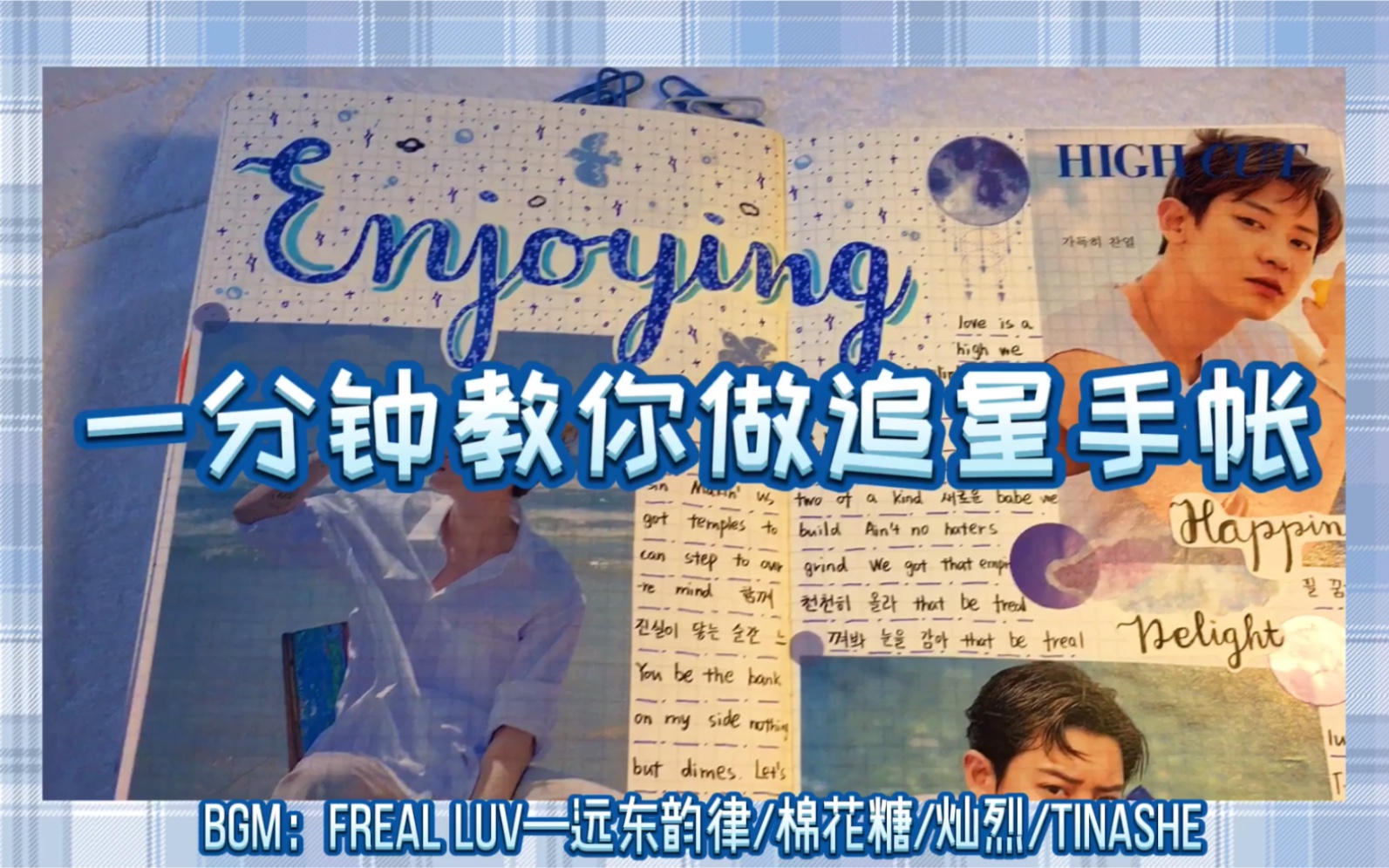 手帐教程一分钟教你做追星手帐朴灿烈exo手帐教程追星手帐