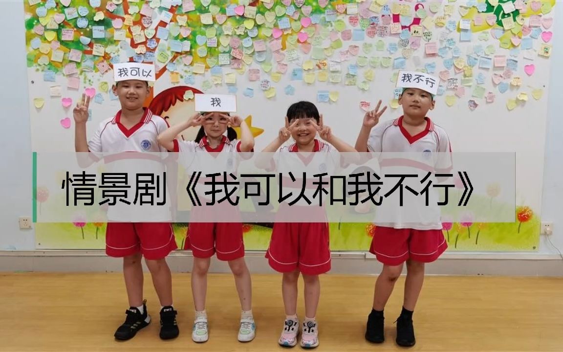 [图]小学生情景剧《我可以和我不行》