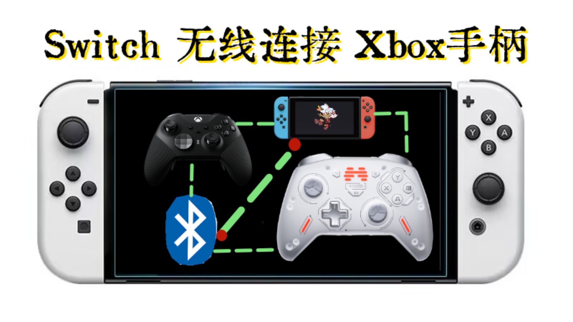 省钱+折腾玩家必看:Switch蓝牙连接Xbox手柄的小白教程