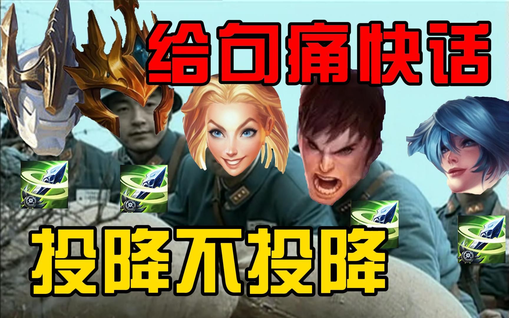 《投 降 不 投 降》-大福金铲铲-大福金铲铲-哔哩哔哩视频