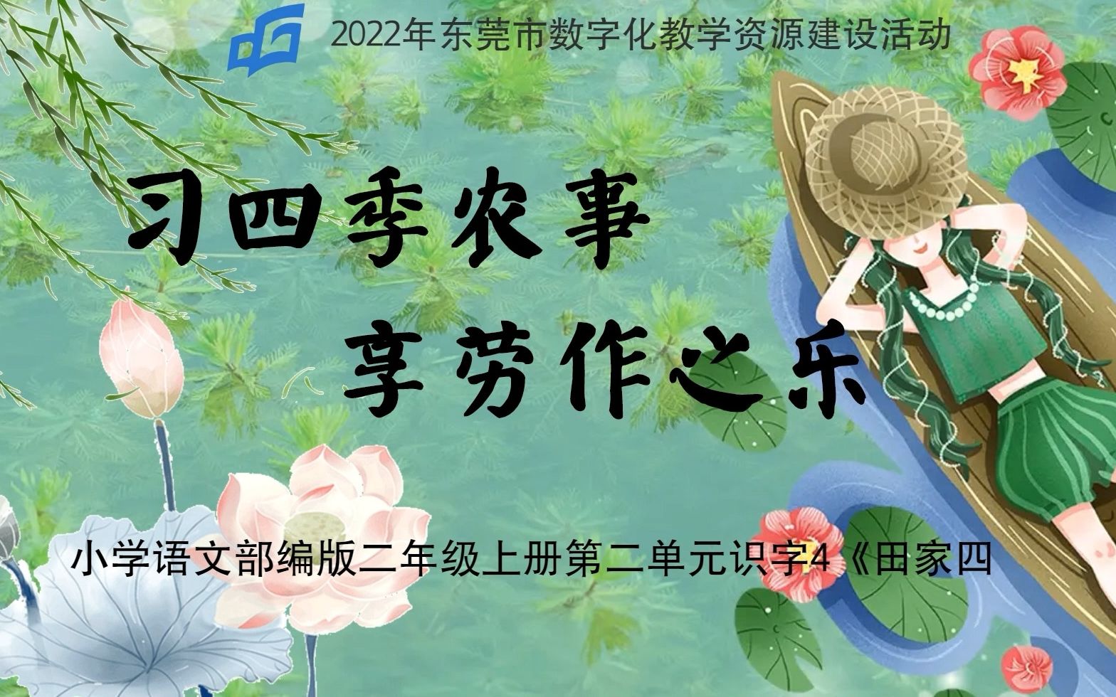 [图]2022年东莞市数字化教学资源建设活动  小学语文二年级上册第二单元识字4微课《习四季农事，享劳作之乐》