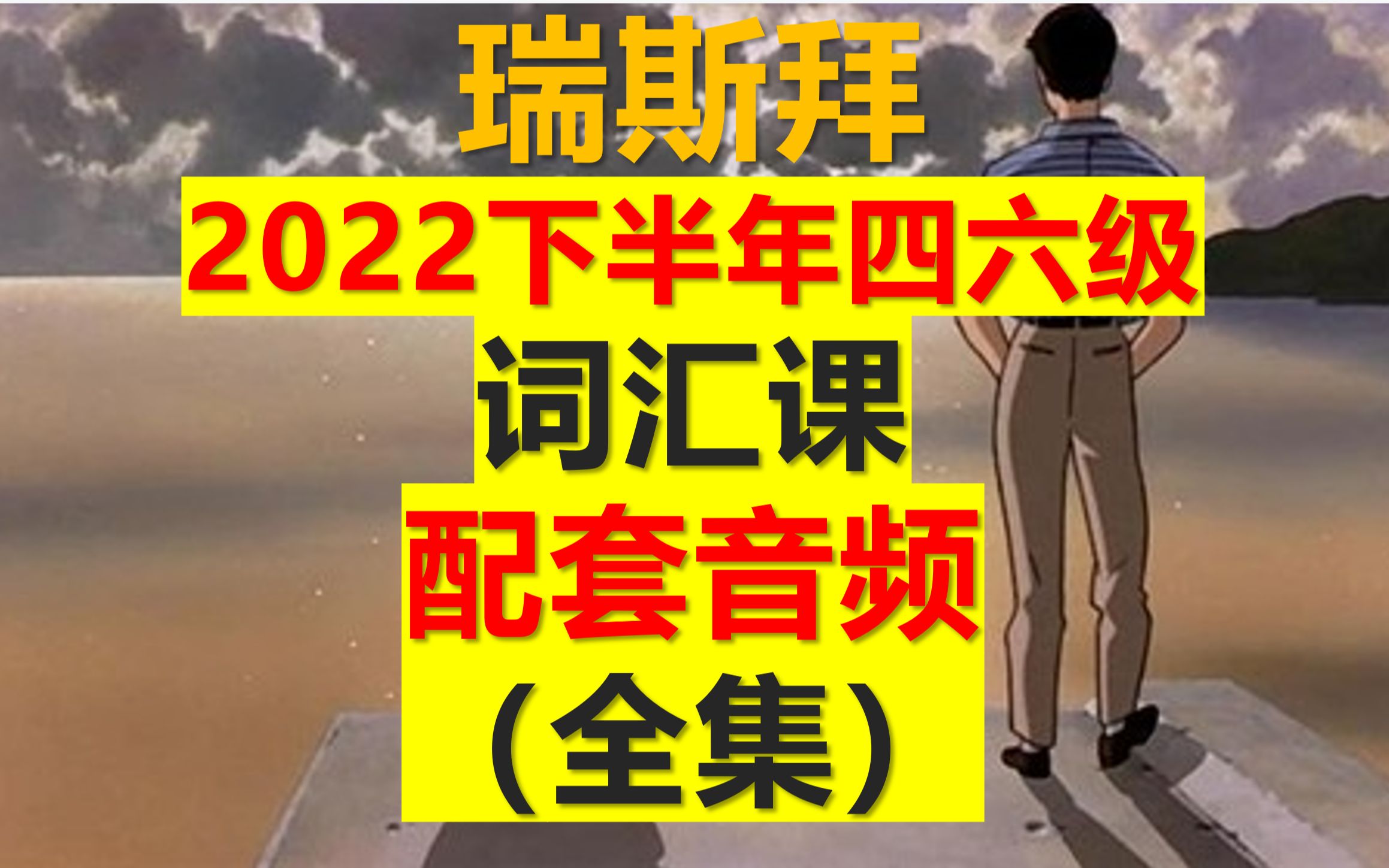 2022下半年词汇课配套文本音频(建议收藏循环复习)哔哩哔哩bilibili