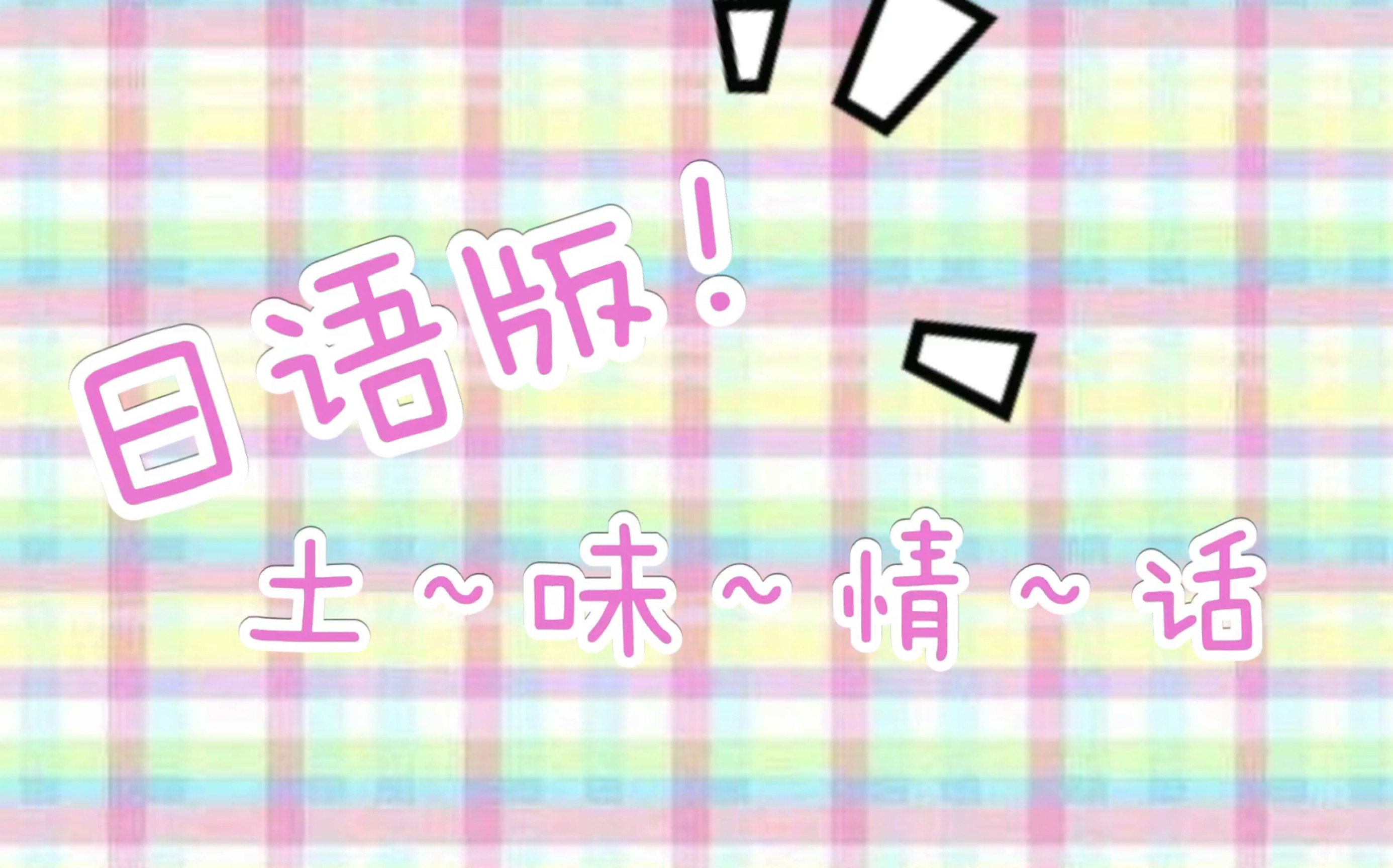 日语版土味情话73