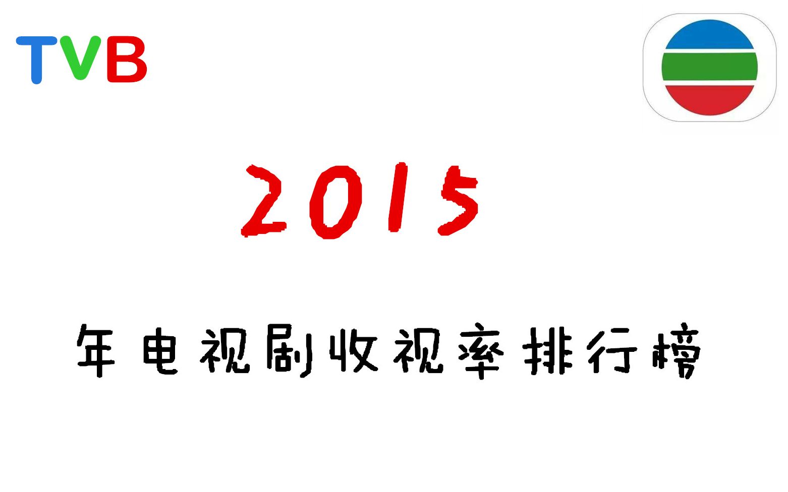 【盘点向】TVB2015年电视剧收视率排行榜哔哩哔哩bilibili