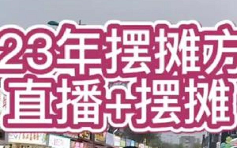 2023年是摆摊+直播的风口,单纯摆地摊是挣不到钱的,引流是关键哔哩哔哩bilibili