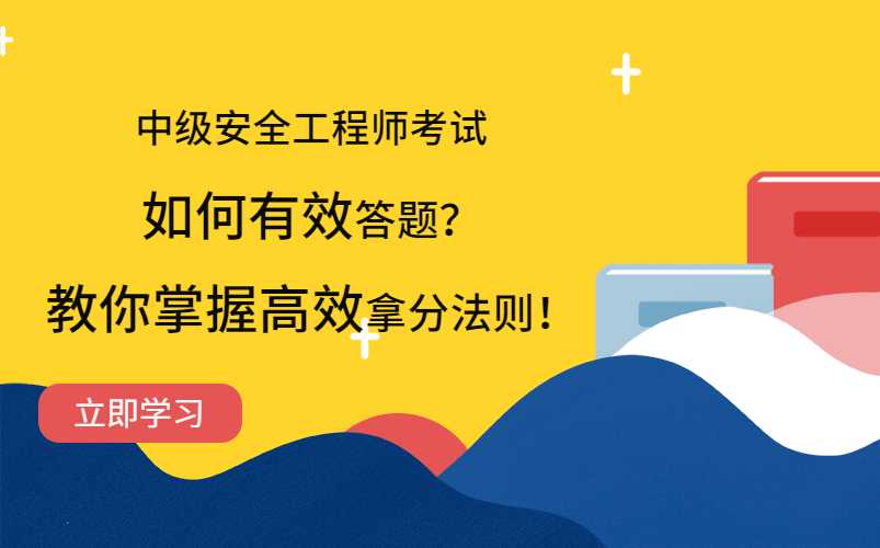 [图]【考试100】一次过中级安全工程师：如何做到有效答题，看专业老师告诉你拿分法则！