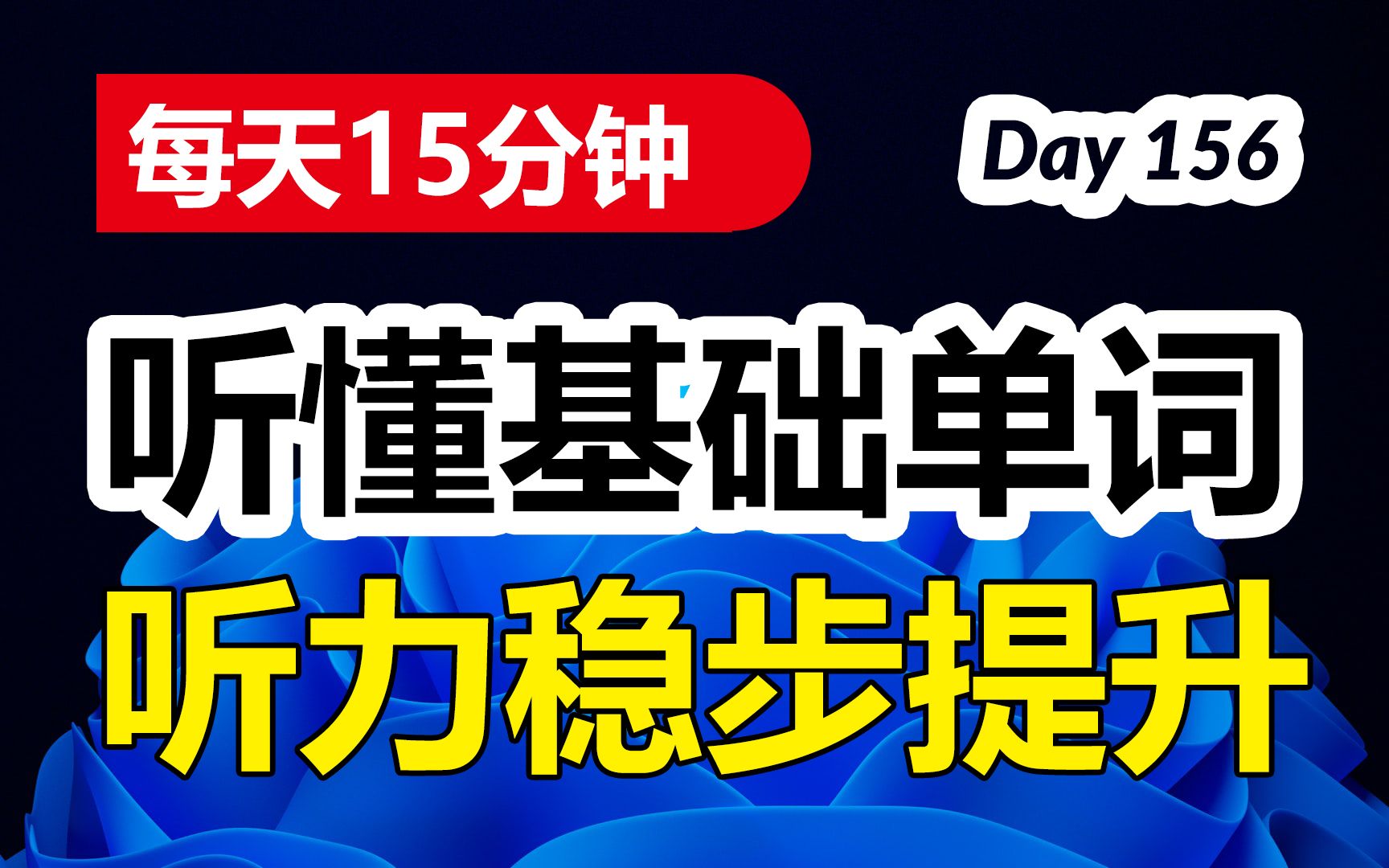 每天15分钟,听懂基础单词,听力稳步提升 | 第156天哔哩哔哩bilibili