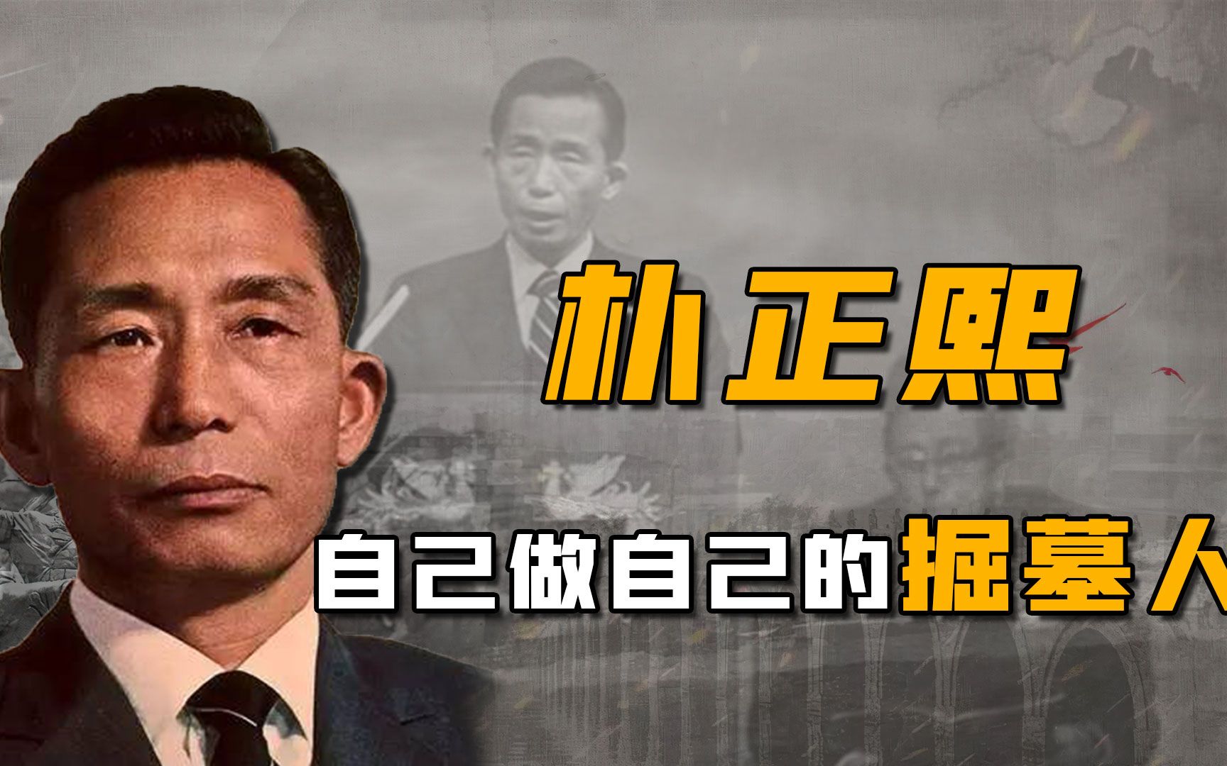 军事独裁17年,最后却被亲信杀害,韩国总统朴正熙的'汉江奇迹'哔哩哔哩bilibili