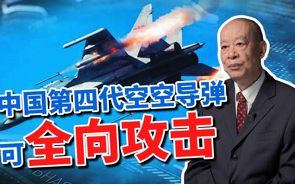 中国第四代空空导弹可以全向攻击,敌人战机还能活命吗?哔哩哔哩bilibili