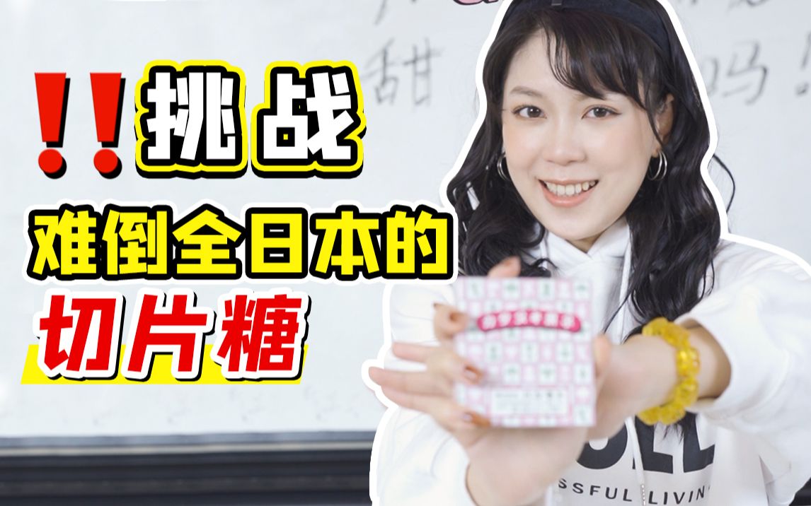 难倒全日本的切片糖,学姐亲身挑战,一刀下去差点崩溃!