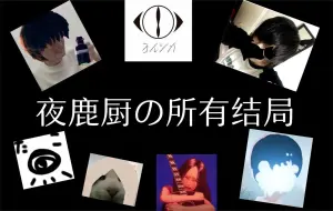 Download Video: 夜鹿厨の所有结局