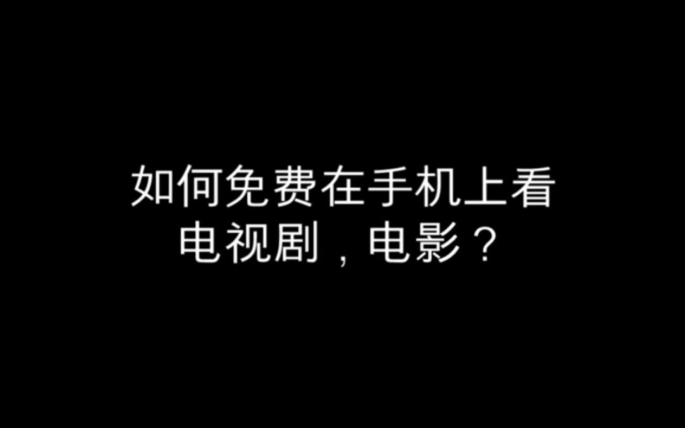 [图]爱奇艺，优酷看剧都要开会员，怎么怎么免费看呢？