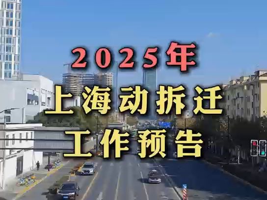 【拆迁研究】2025上海动拆迁预告 【310等动迁】【上海拆迁】哔哩哔哩bilibili