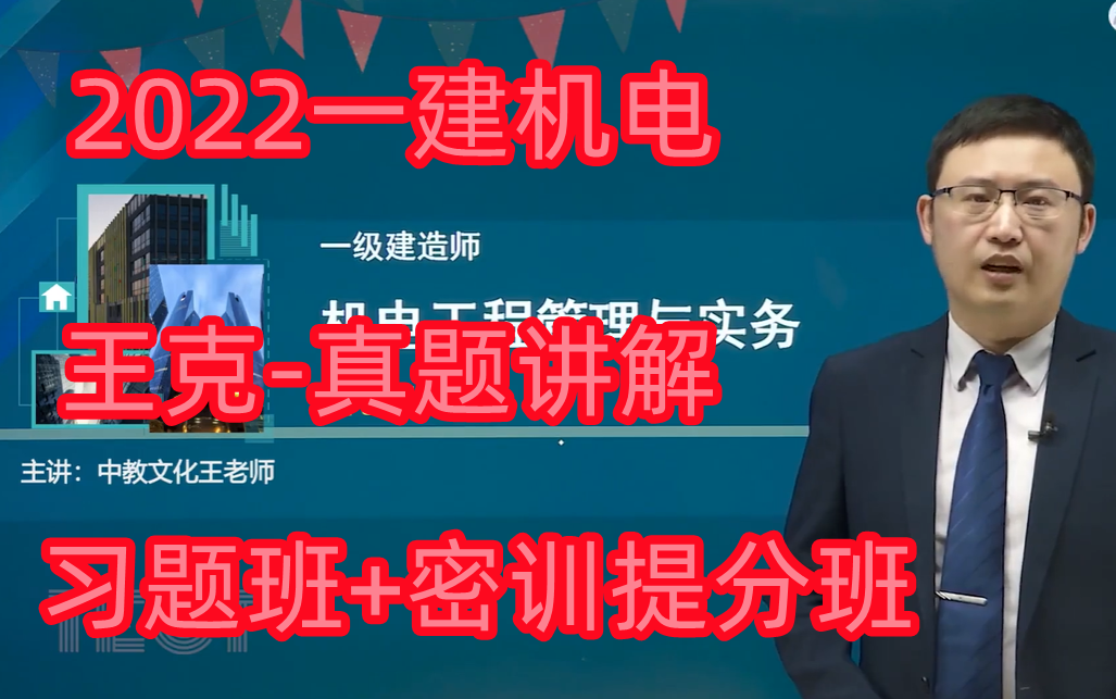 [图]【2022一建机电】王克-习题班+密训提分班（一建习题合集，深度讲解）有讲义