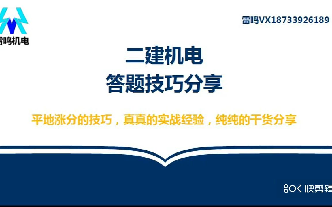 二建机电考前答题技巧分享~平地涨分秘诀哔哩哔哩bilibili