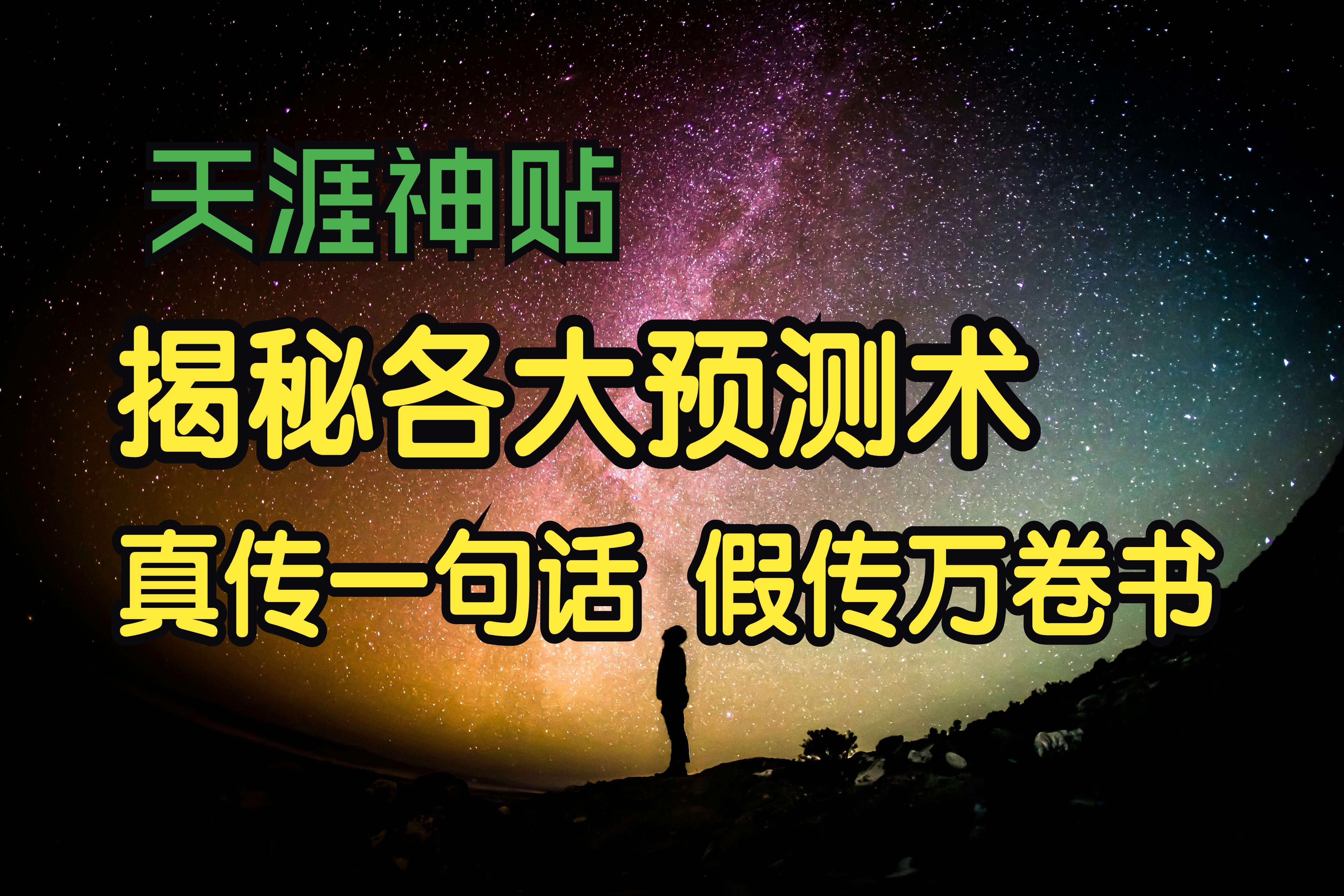 [图]莲蓬鬼话 | 天涯神贴：揭秘玄学各大预测术根源之真传一句话，假传万卷书！乾鹿丰原作 05