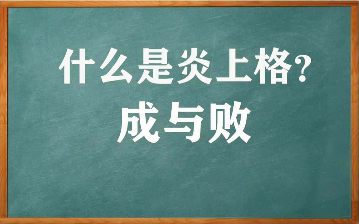 八字中炎上格如何富贵哔哩哔哩bilibili