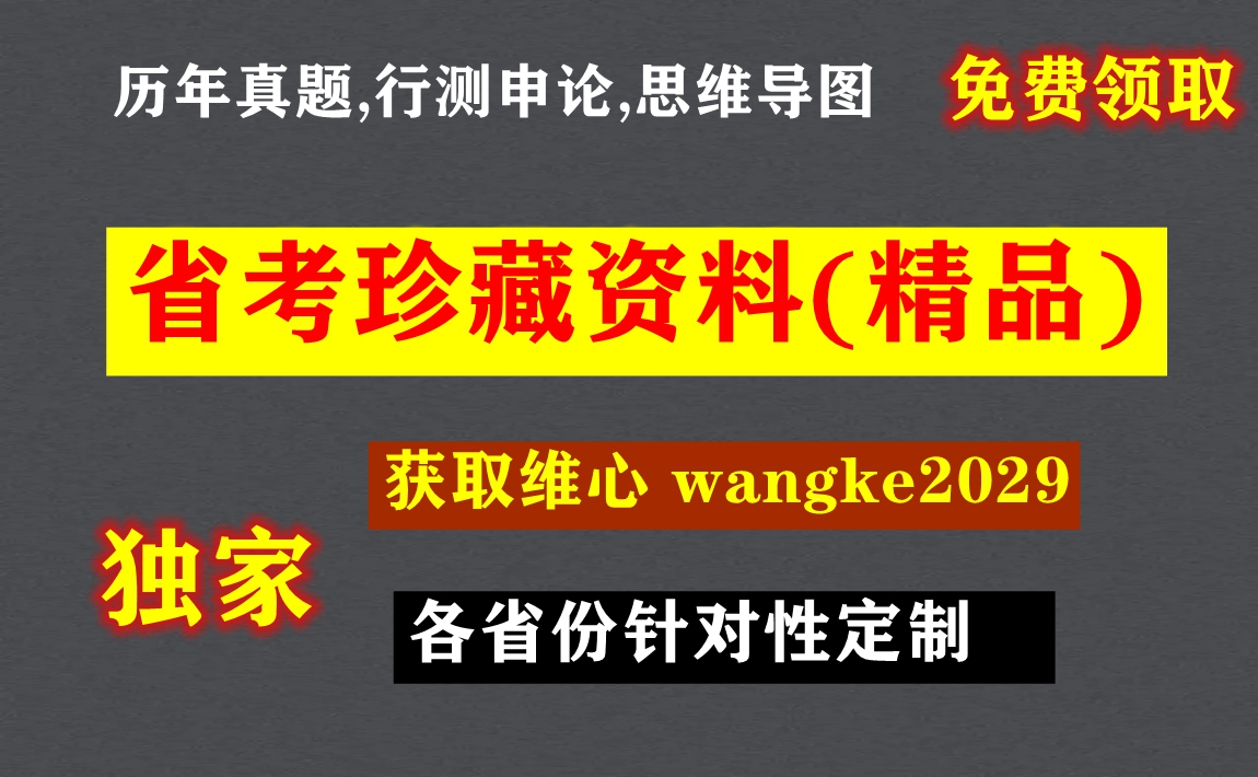 广西公务员省考面试资料,省考公务员报考条件,省考资料分析蒙题技巧哔哩哔哩bilibili