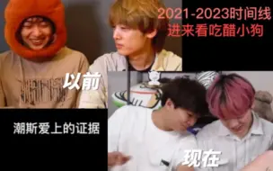 Download Video: 【潮斯】xql爱上的证据（又称小狗打脸后悔史）2021-2023对比