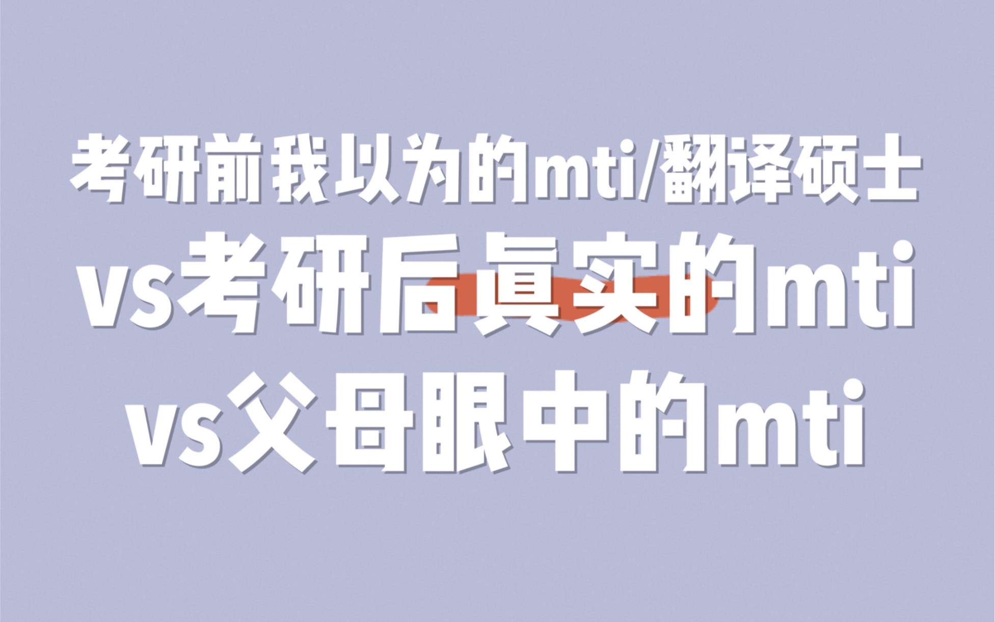 [图]【原】考研前我以为的mti/翻译硕士vs考研后真实的mti/翻译硕士vs父母眼中的mti