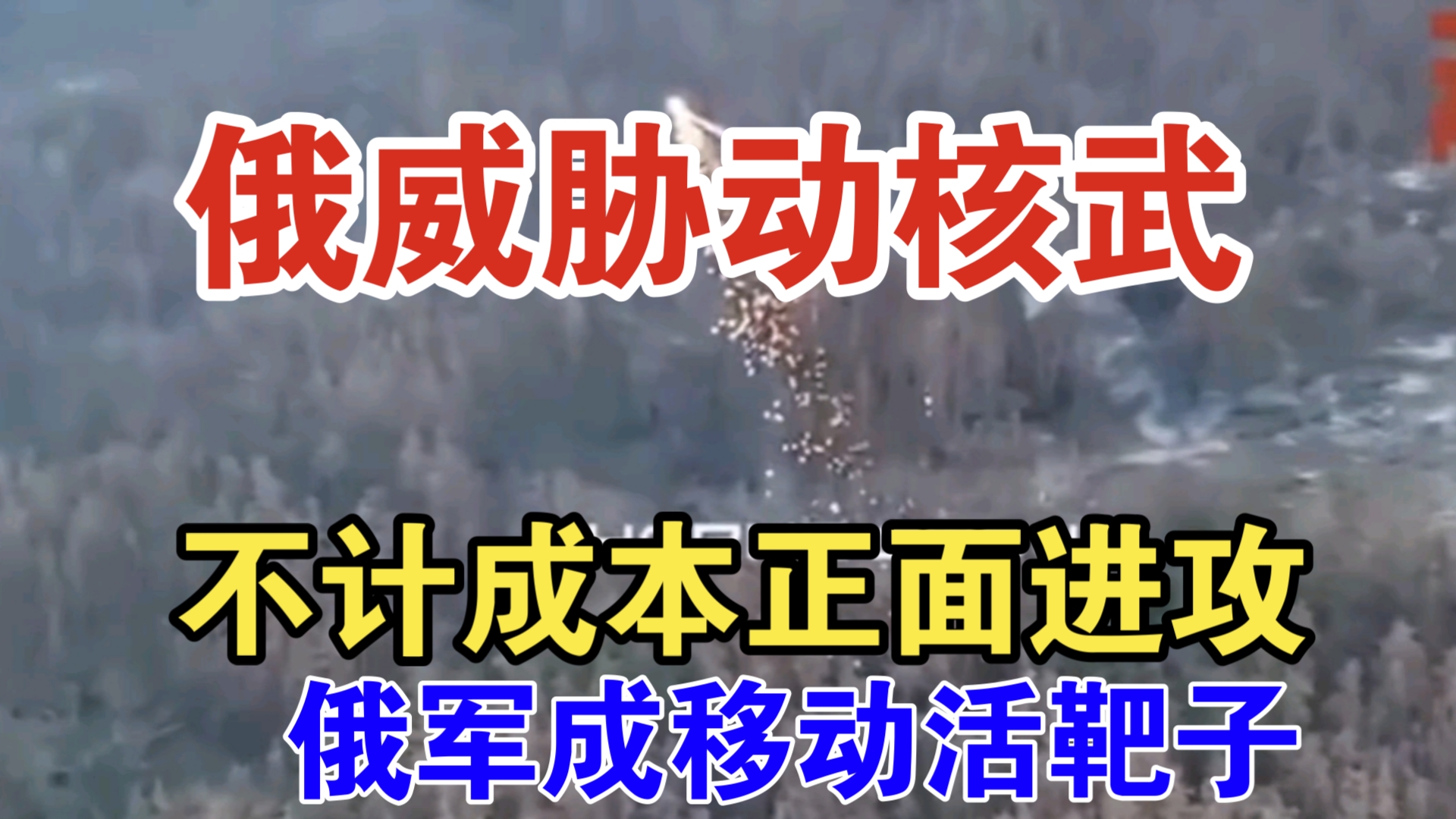 [图]俄乌战争最新消息：不计成本正面进攻武勒达尔 俄军炮灰成移动活靶子 克里姆林宫修改核战略威胁动核武