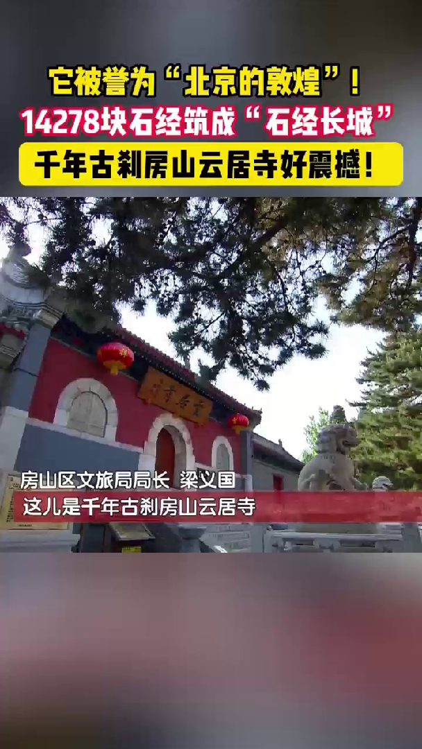 被誉为“北京的敦煌”!千年古刹房山云居寺好震撼!哔哩哔哩bilibili