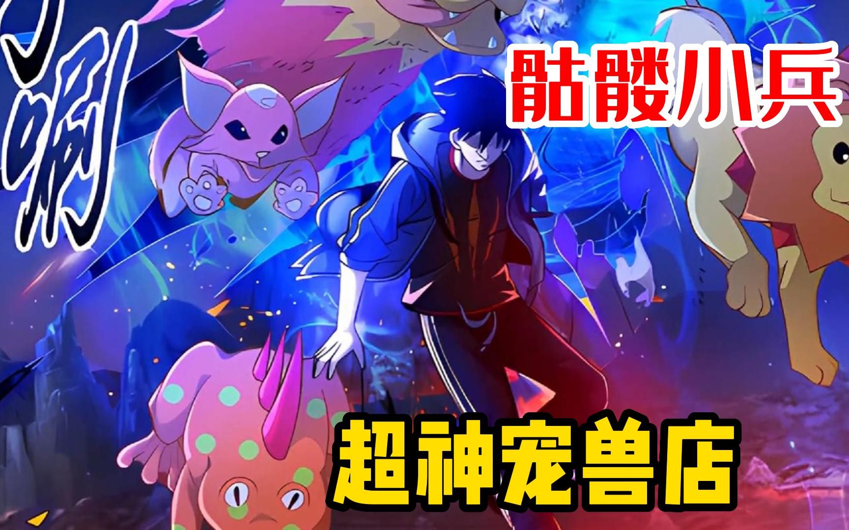 【超神宠兽店】人人能和神兽签订契约,男人却契约了骷髅小兵!