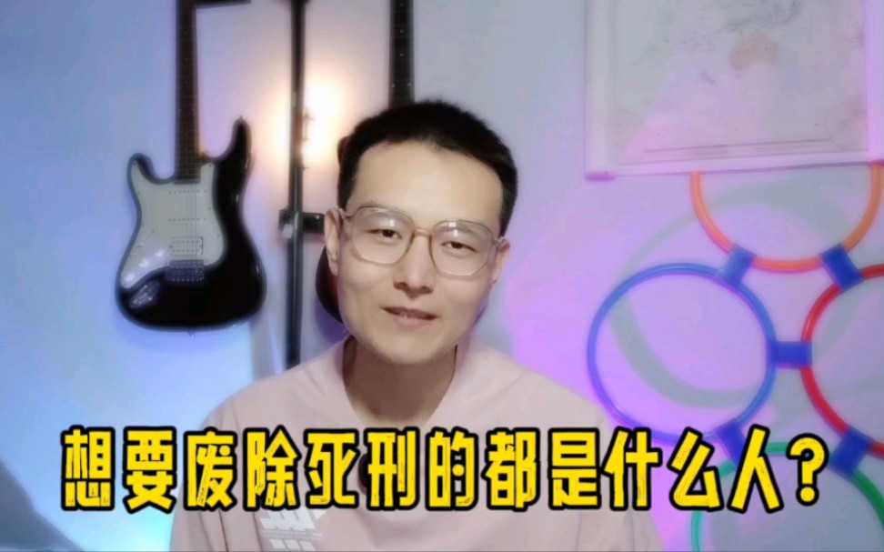 为什么总有法学专家建议废除死刑?你支持吗?哔哩哔哩bilibili